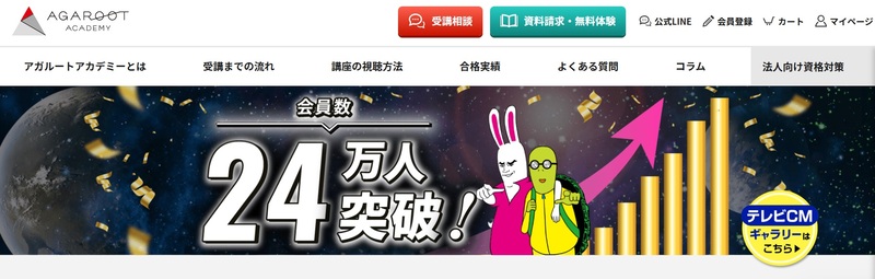 アガルート 概要