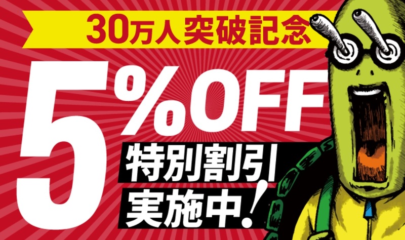 アガルート 測量士講座 全品5％OFF 会員数30万人突破記念セール キャンペーン