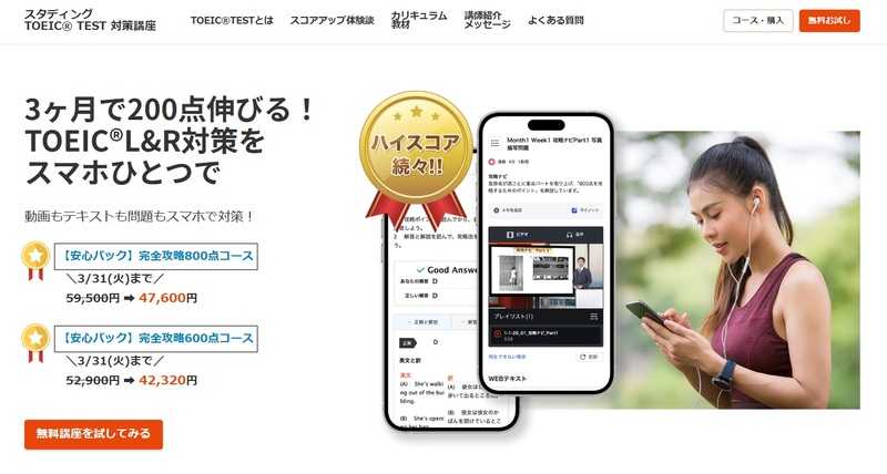 スタディング TOEIC