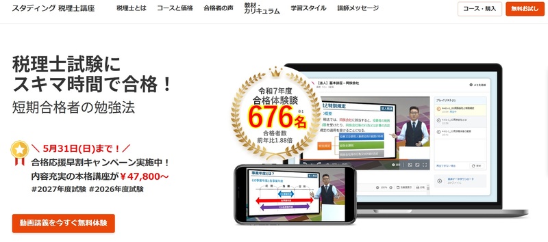 スタディング 税理士