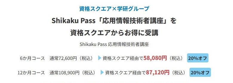 資格スクエア 応用情報技術者 キャンペーン