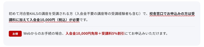 河合塾KALS 国内MBA Web申込 入会金 10,000円免除 受講料 5%割引