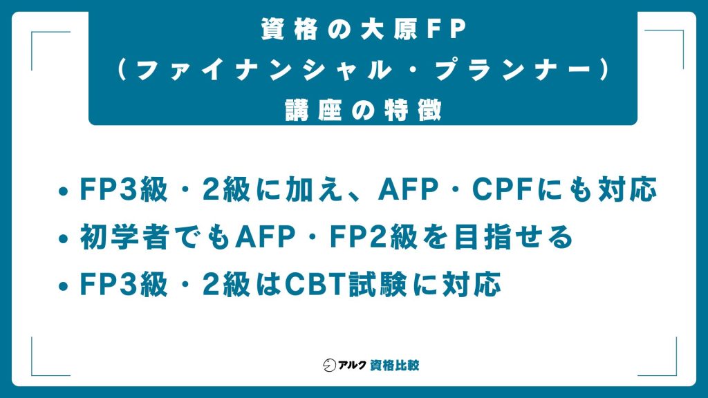 資格の大原 ファイナンシャル・プランナー講座 特徴