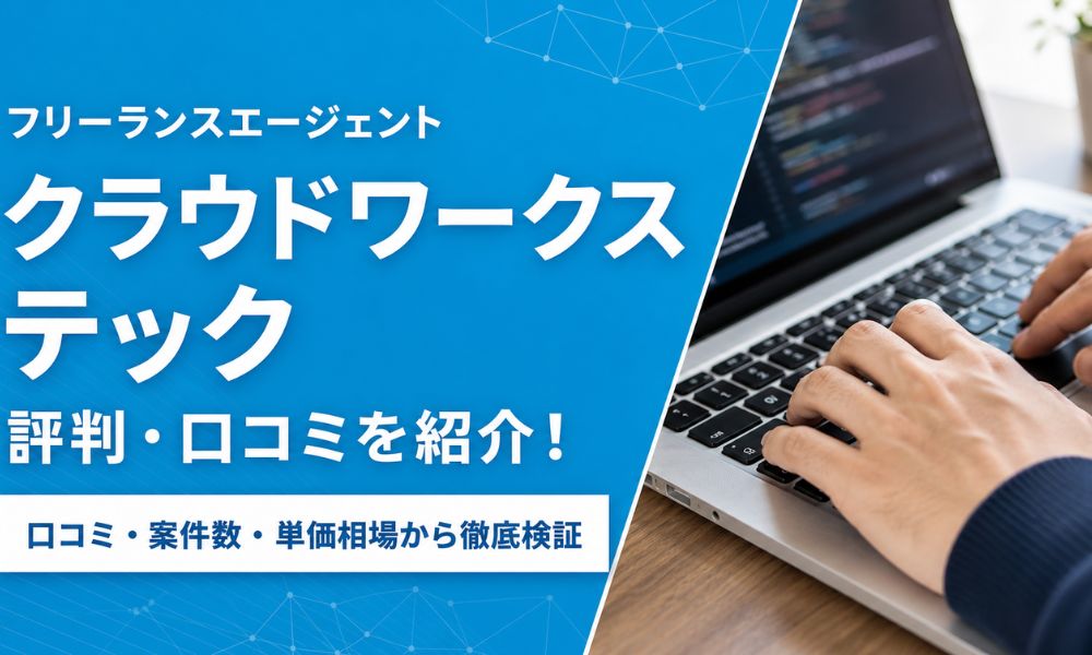クラウドワークステック 評判