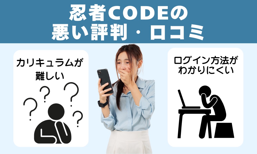忍者CODEの悪い評判・口コミ