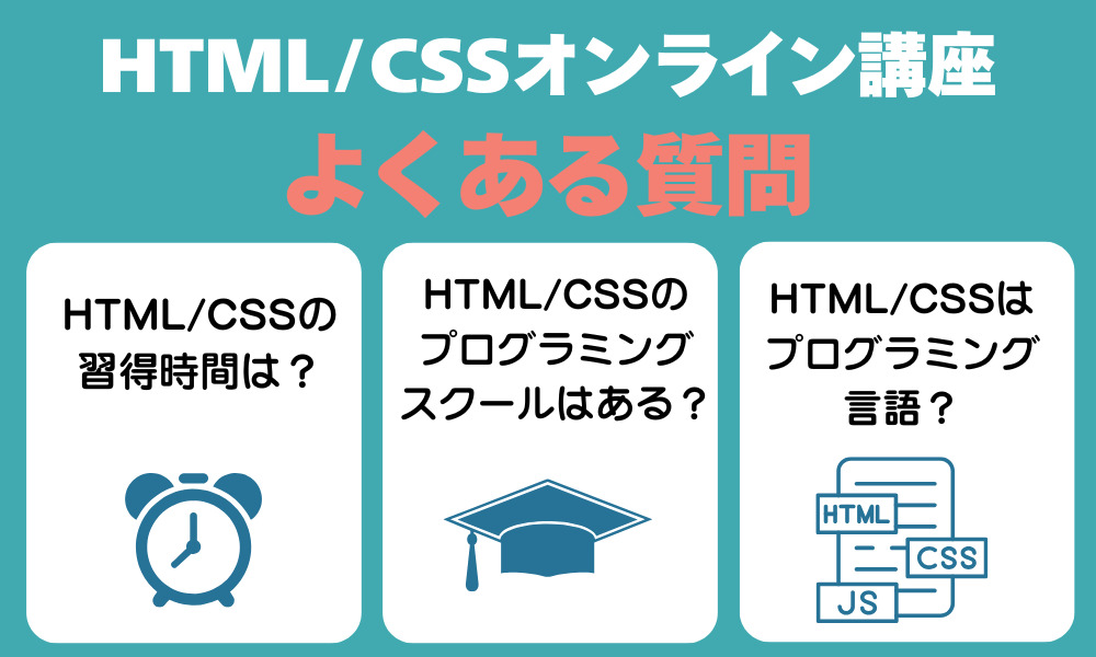 HTML,CSSのオンライン講座に関するよくある質問に答える