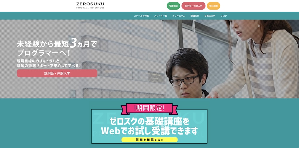 0円スクール