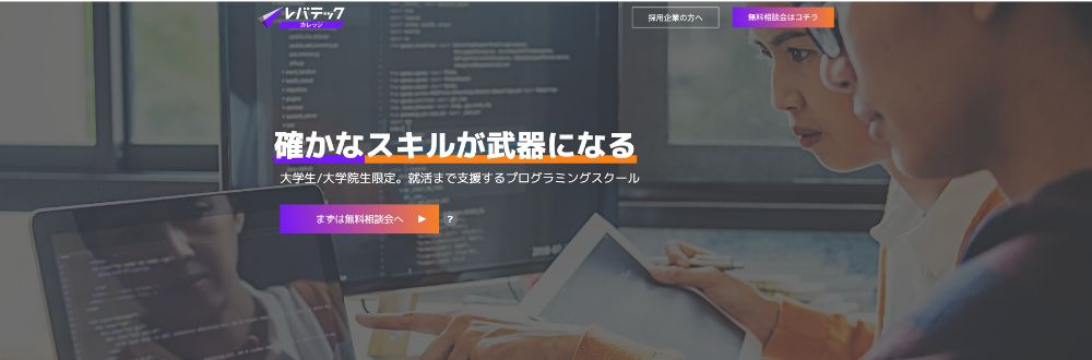 レバテックカレッジ