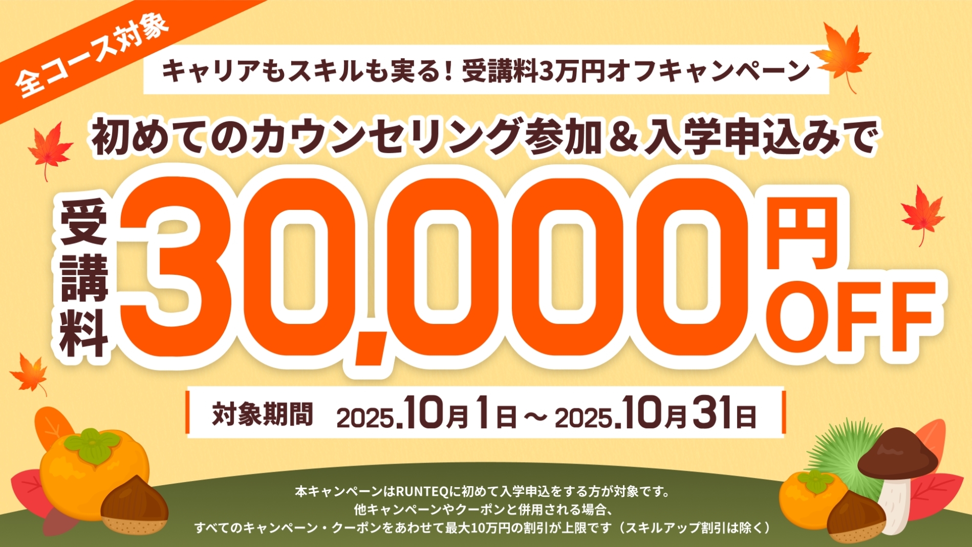 runteqのキャンペーン
