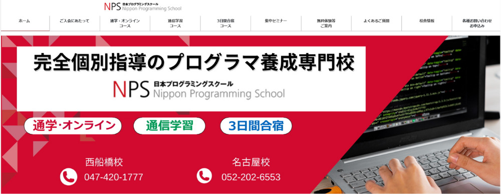 日本プログラミングスクール