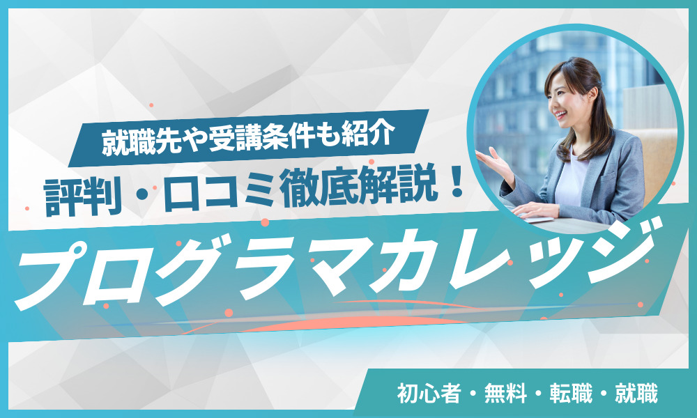 プログラマカレッジ　評判口コミを徹底解説