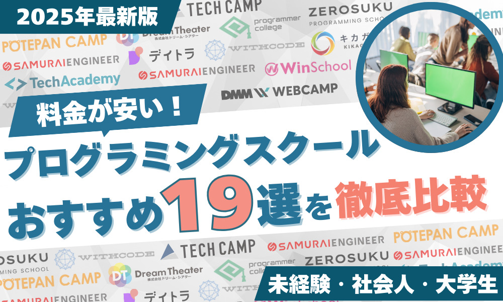 プログラミング スクール 安い