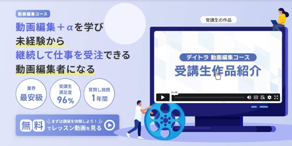 デイトラ 動画編集コース