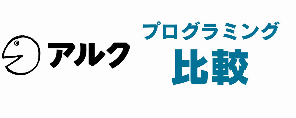 アルクのプログラミングスクール比較