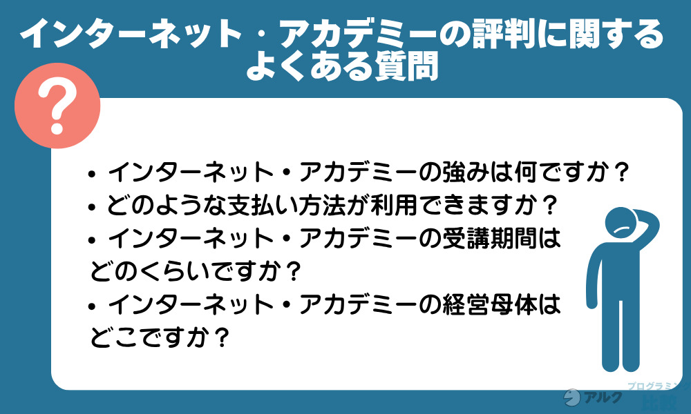 インターネット・アカデミーの評判に関するよくある質問