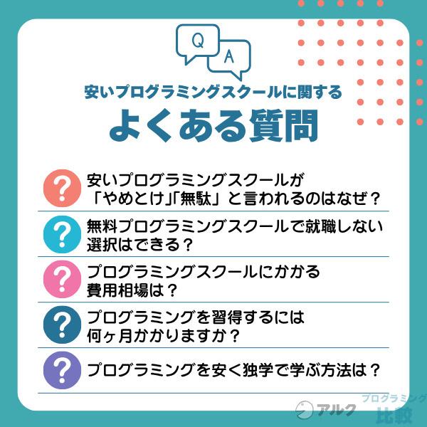 安いプログラミングスクールに関するよくある質問