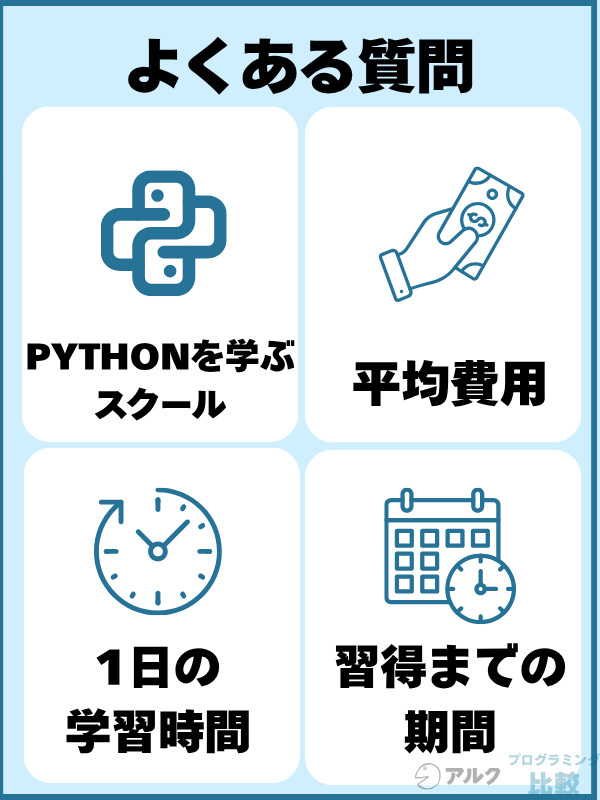 福岡のプログラミングスクールに関するよくある質問