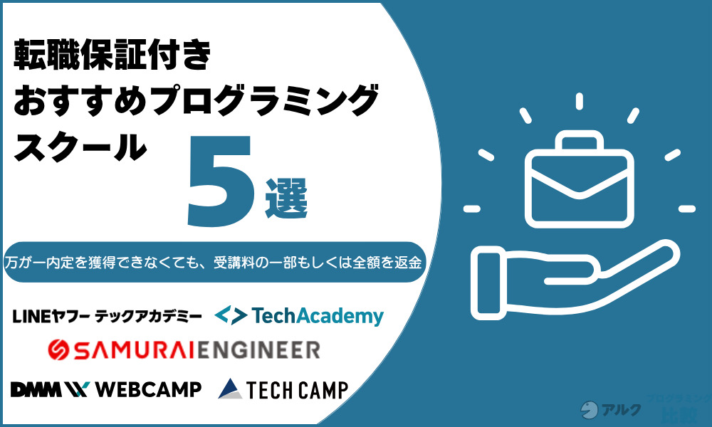 転職保証付きでおすすめのプログラミングスクール5選