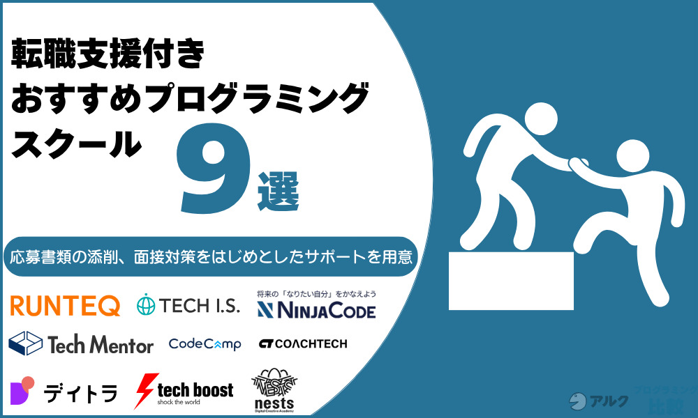転職支援があるおすすめのプログラミングスクール9選