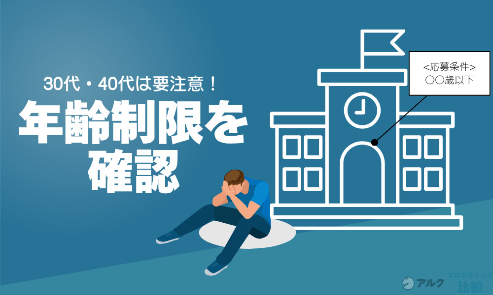30代・40代は要注意！年齢制限があるかどうかを確認する