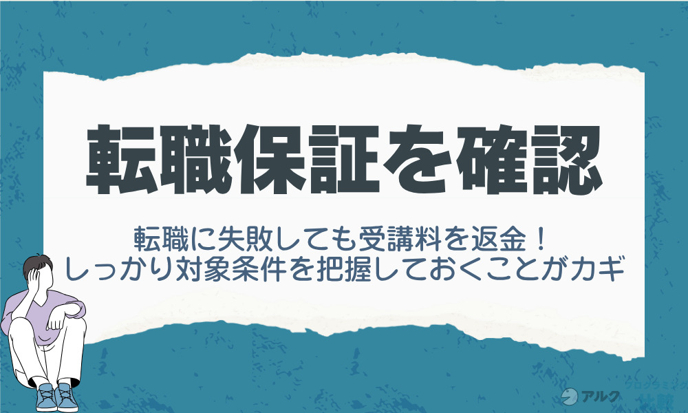 転職保証の有無・条件を確認する