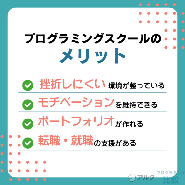 プログラミングスクールで学習するメリット