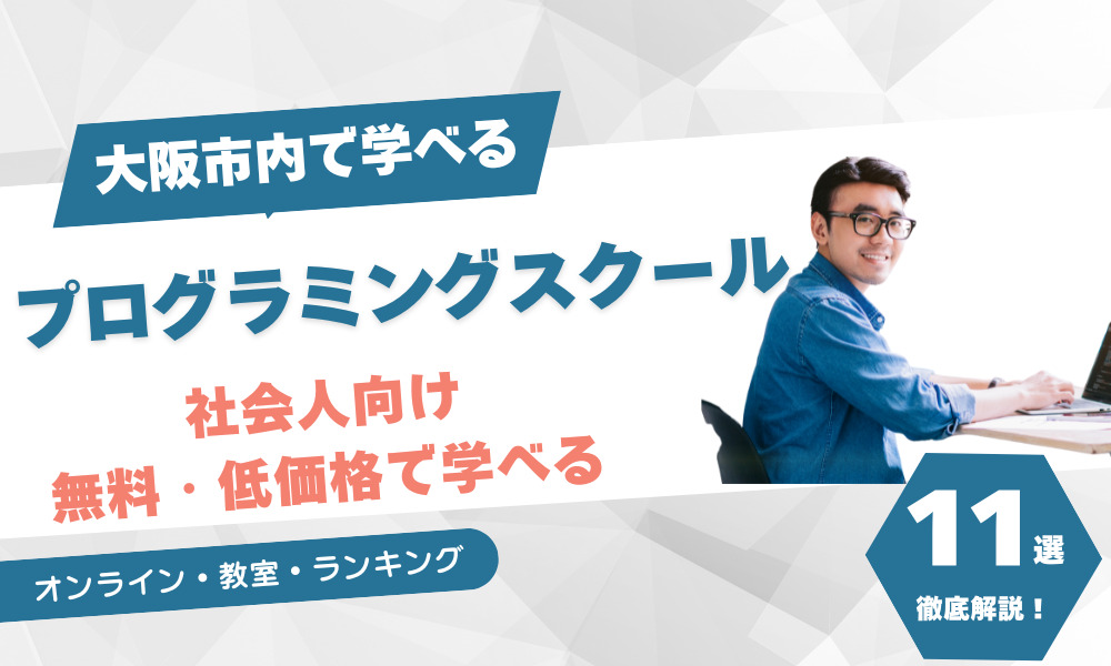 プログラミングスクール 大阪