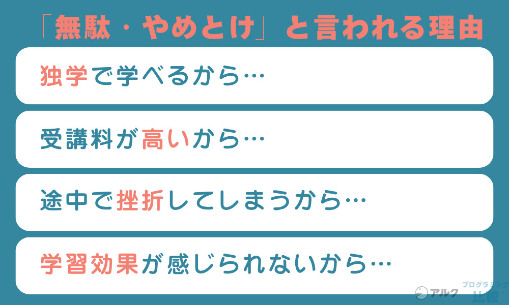 プログラミングスクールは「無駄・やめとけ」と言われる理由
