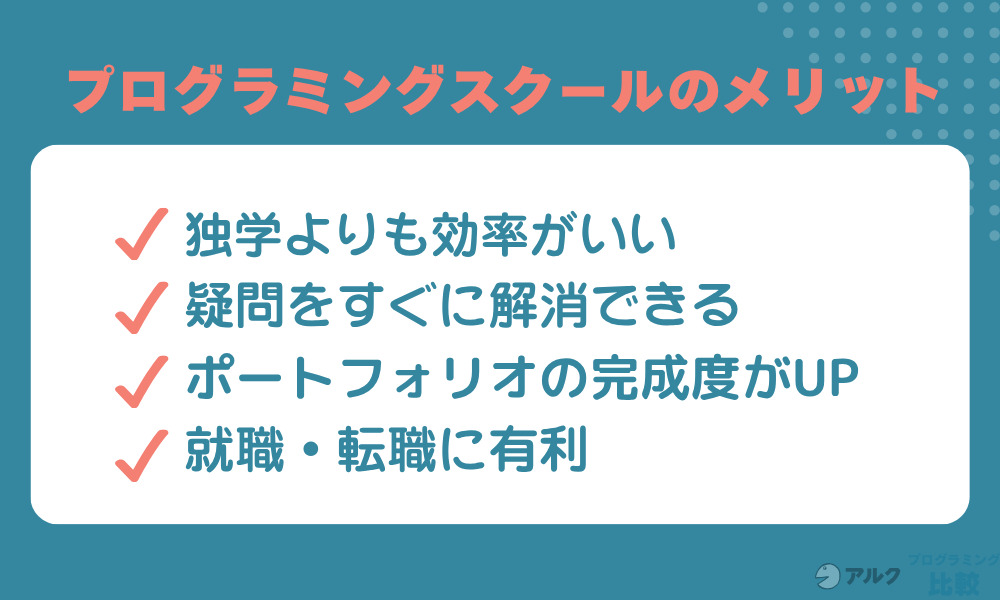 プログラミングスクールで学ぶメリット