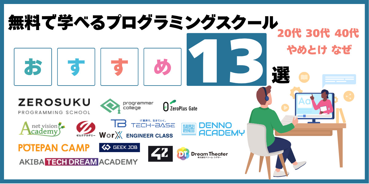 プログラミングスクール 無料