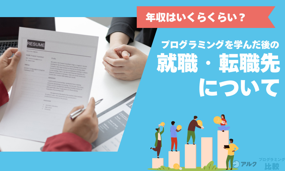 プログラミングを学んだ後の転職・就職先は？年収はいくらくらい？