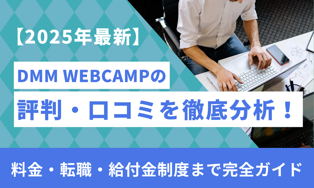 DMM WEBCAMPの評判・口コミを徹底分析！料金・転職・給付金制度まで完全ガイド【2026年最新】 | プログラミングスクールのおすすめ ...