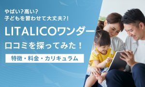 litalicoワンダー 口コミ