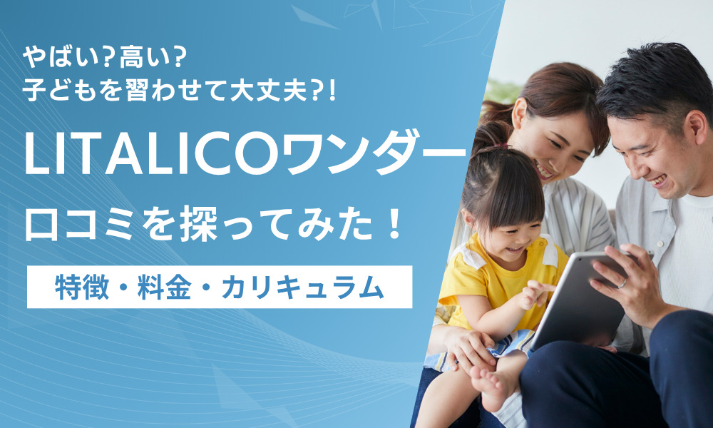 litalicoワンダー 口コミ