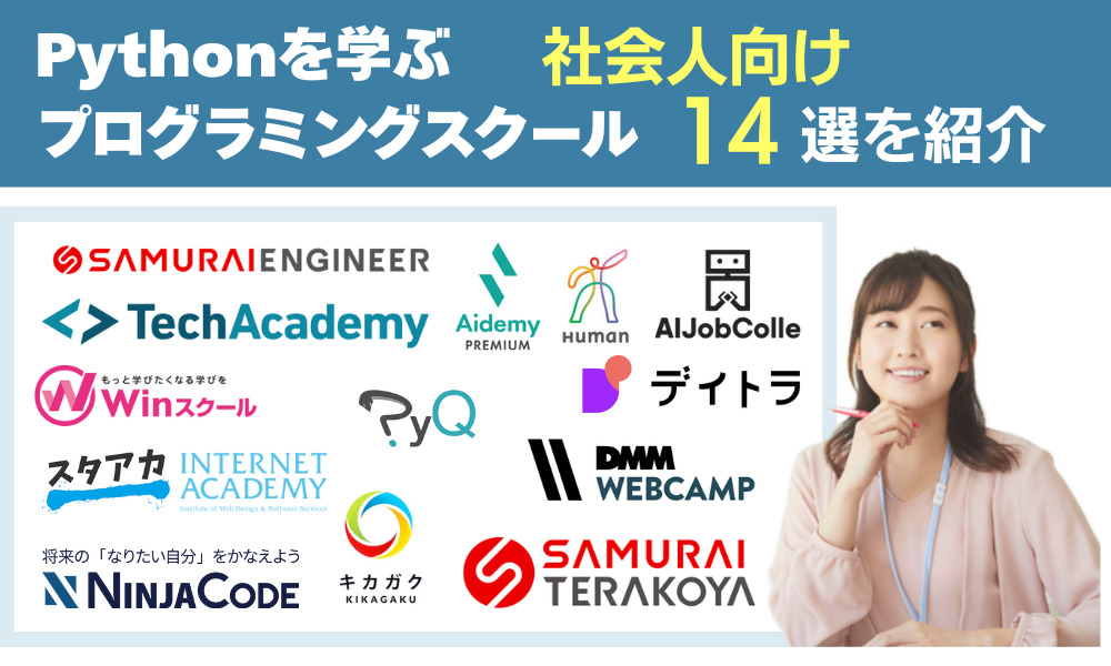 社会人向けのPythonスクール14選