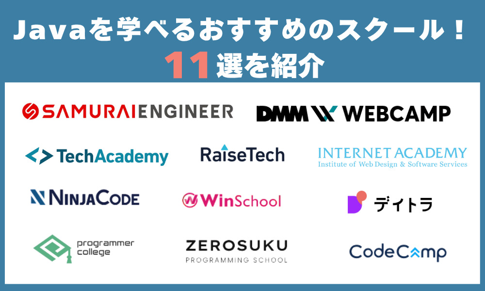 Javaを学べるお勧めのスクール11選
