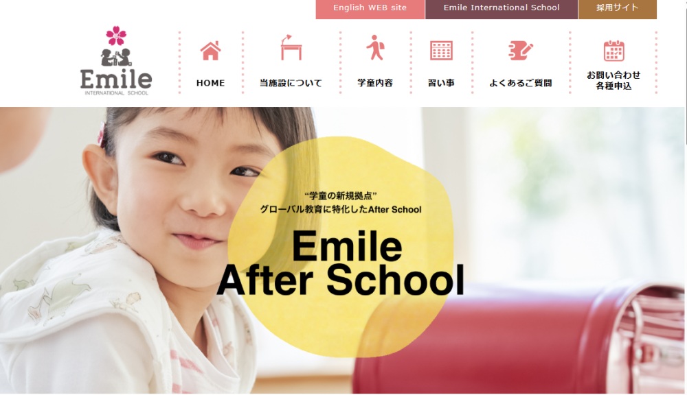 エミーアフタースクール