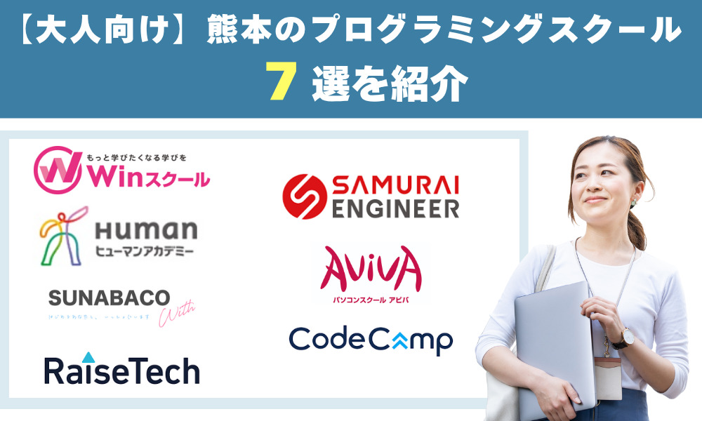 プログラミングスクール熊本7選を紹介