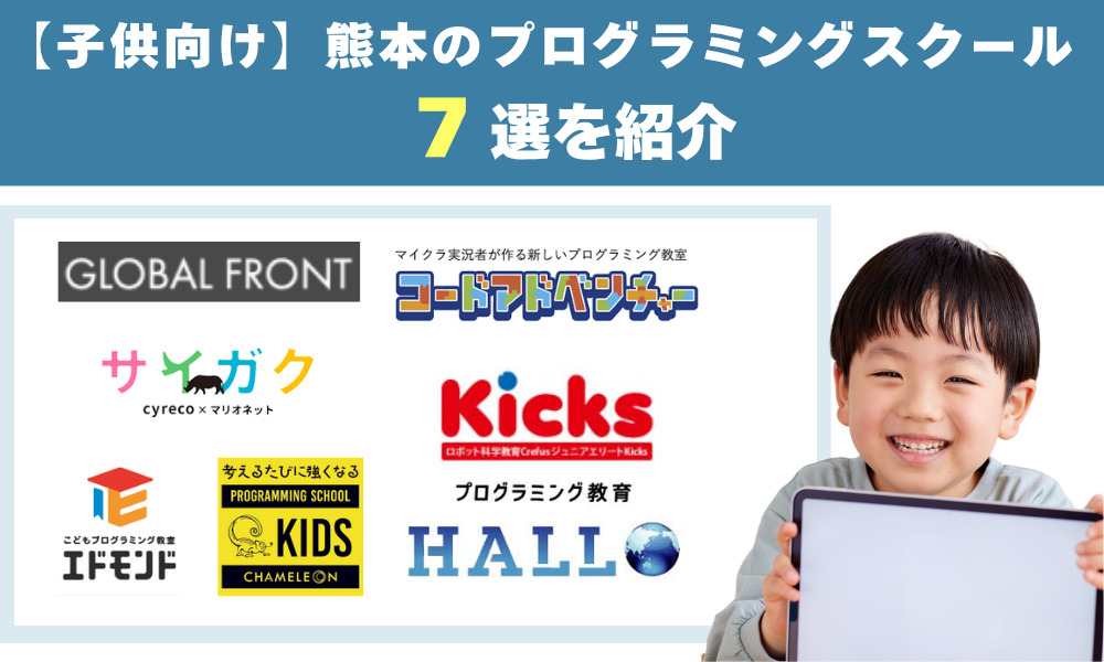 子供向け熊本のプログラミングスクール7選