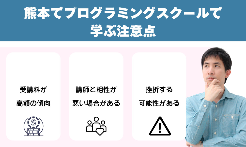 熊本のプログラミングスクールで学ぶ注意点