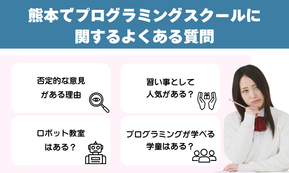 熊本のプログラミングスクールに関するよくある質問