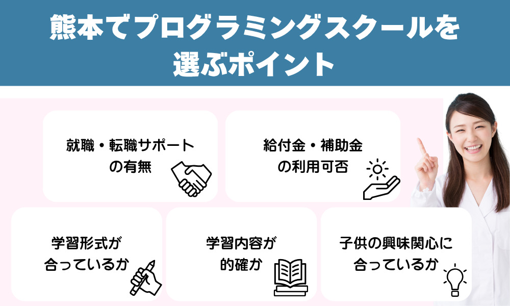 熊本でプログラミングスクールを選ぶポイント
