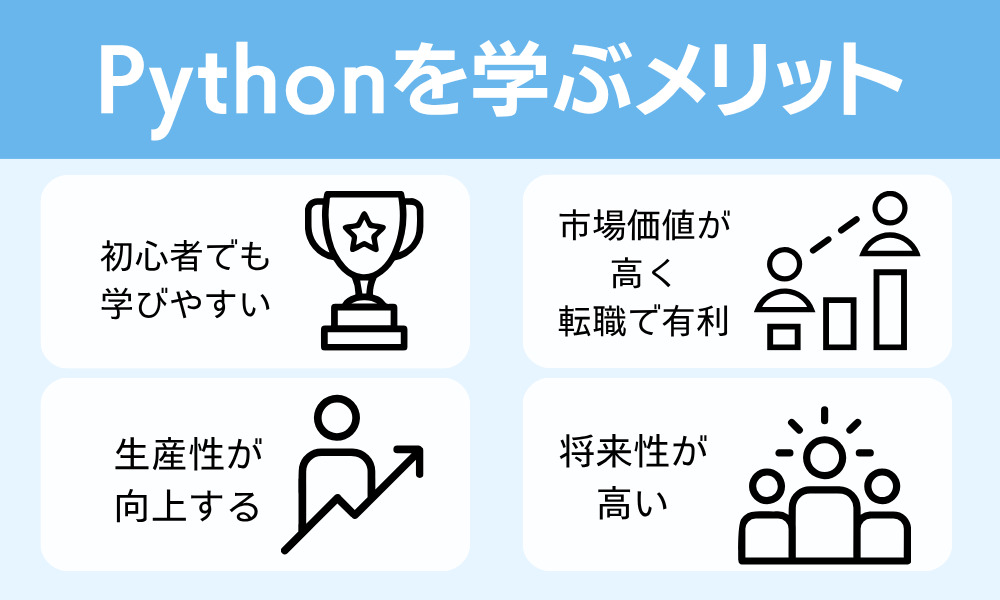 Pythonを学ぶメリット