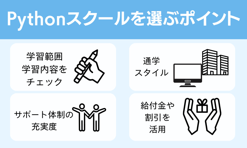 Pythonスクールを選ぶポイント