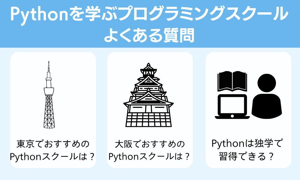 Pythonスクールに関するよくある質問