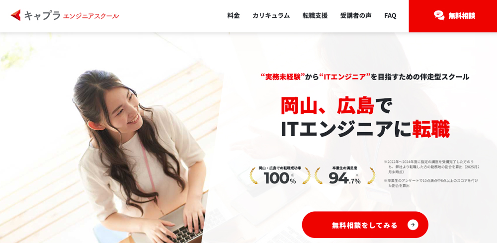 キャプラエンジニアスクール