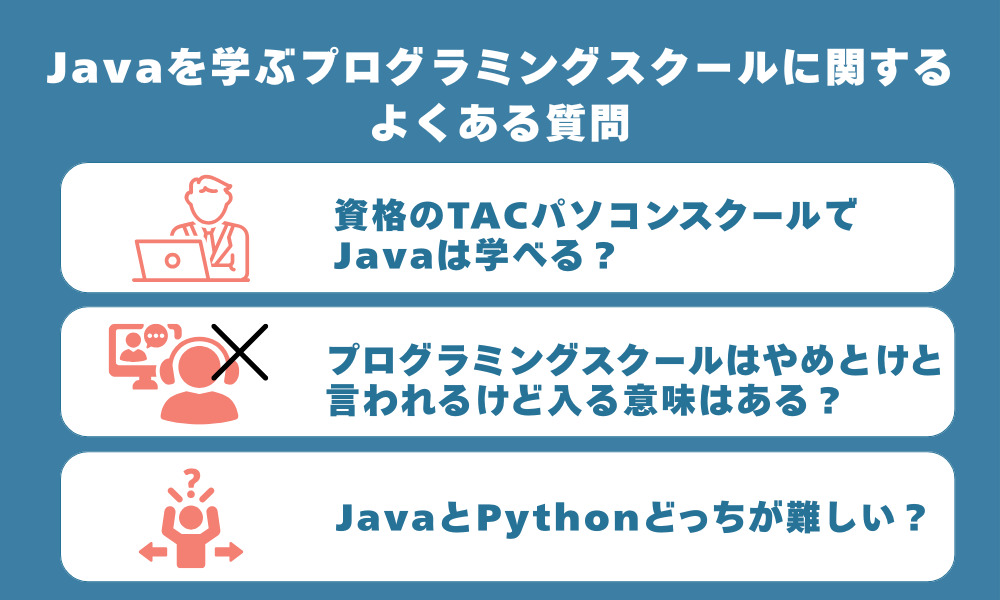 Javaを学ぶプログラミングスクールに関するよくある質問