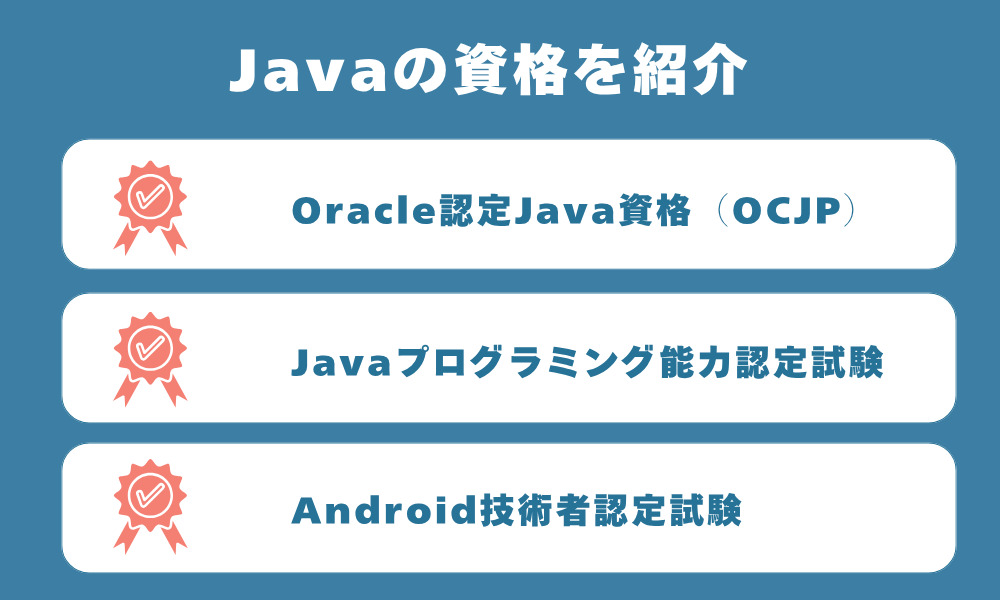 Javaの資格を紹介