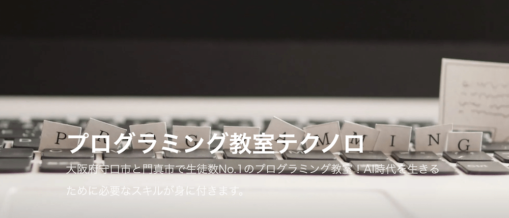 プログラミング教室テクノロ