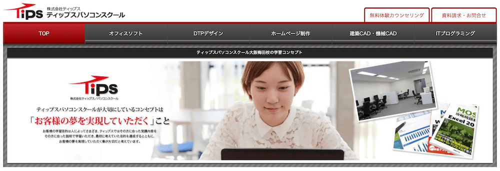 ティップスパソコンスクール大阪梅田校